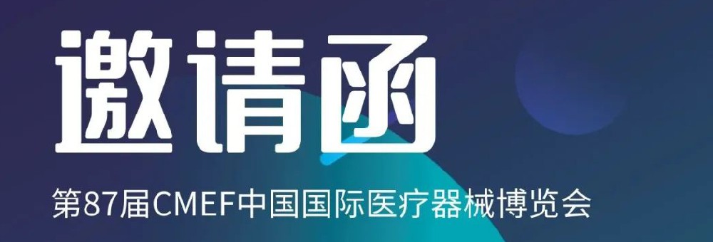 百昌源与您相约第87届CMEF中国国际医疗器械博览会