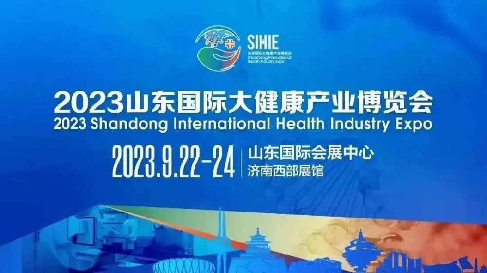 百昌源与您相约2023山东国际大健康产业博览会