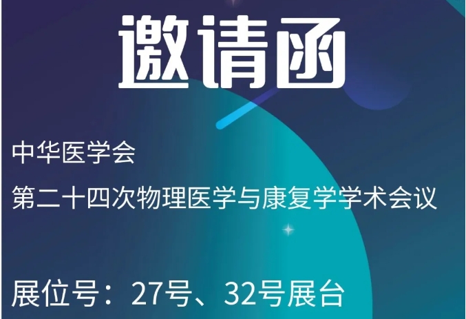 邀请函 ——百昌源与您相约中华医学会第二十四次物理医学与康复学学术会议