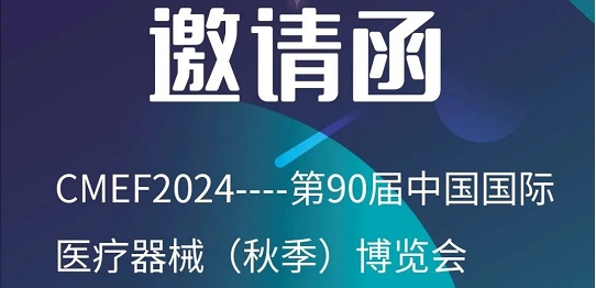 邀请函——百昌源与您相约第90届CMEF中国国际医疗器械（秋季）博览会