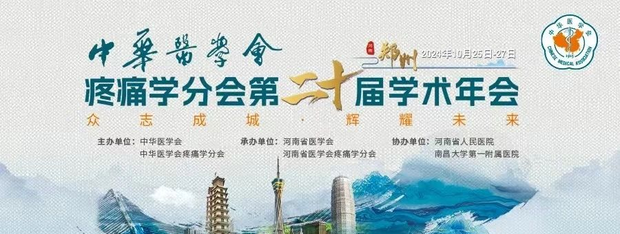 邀请函——中华医学会疼痛学分会第二十届学术年会