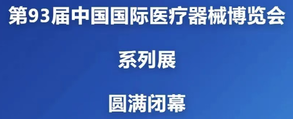 第93届CMEF收官——百昌源守护全民高质量康复