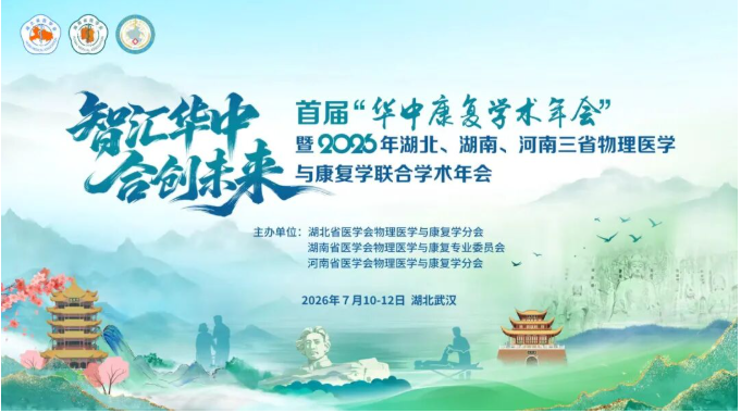 邀请函——百昌源与您相约首届“华中康复学术年会”