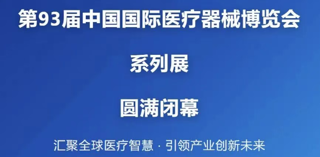 第93届CMEF收官——百昌源守护全民高质量康复